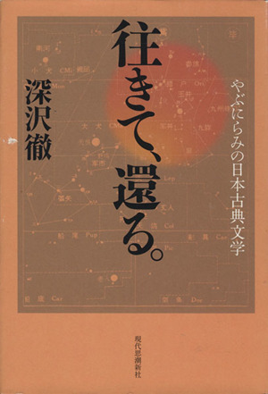 往きて、還る。 やぶにらみの日本古典文学