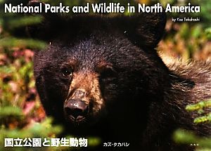 国立公園と野生動物