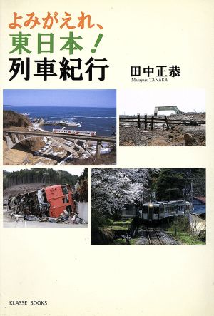 よみがえれ、東日本！列車紀行