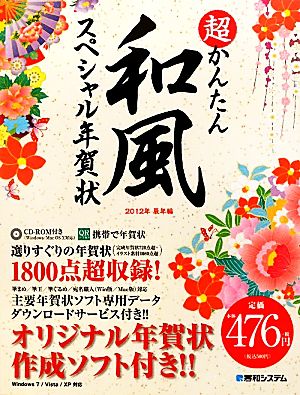 超かんたん和風スペシャル年賀状(2012年辰年編)