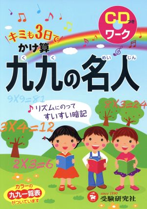 キミも3日でかけかけざん九九の名人