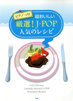 超おいしい厳選！J-POP人気のレシピ