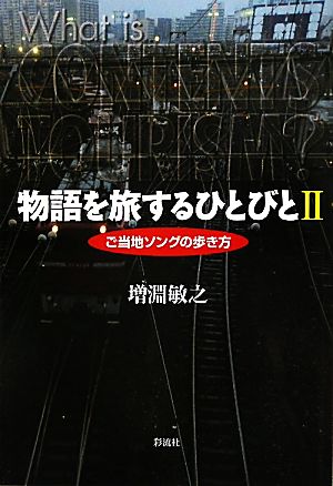 物語を旅するひとびと(2) ご当地ソングの歩き方-ご当地ソングの歩き方