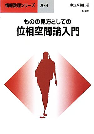 ものの見方としての位相空間論入門 情報数理シリーズA-9