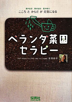 ベランダ菜園セラピー 実がなる！芽が出る！花が咲く！こころとからだが元気になる