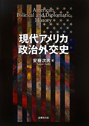 現代アメリカ政治外交史