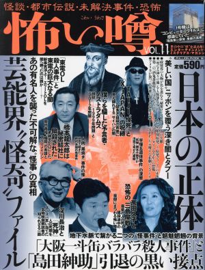 怖い噂(Vol.11) 怪談・都市伝説・未解決事件・恐怖 MILLION MOOK18