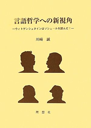 言語哲学への新視角 ウィトゲンシュタインはソシュールを読んだ！