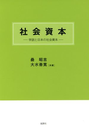 社会資本 学説と日本の社会資本