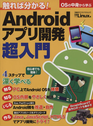 触れば分かる！インサイドAndroid