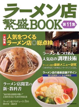 ラーメン店繁盛BOOK(第11集) 旭屋出版MOOK