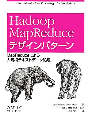 Hadoop MapReduceデザインパターンMapReduceによる大規模テキストデータ処理