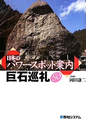 日本のパワースポット案内巨石巡礼50