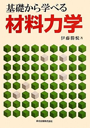 基礎から学べる材料力学