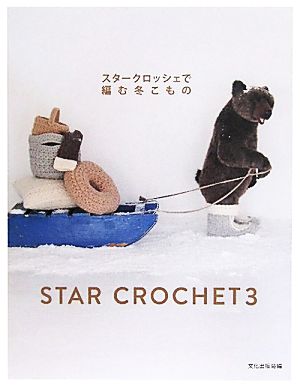 スタークロッシェで編む冬こもの