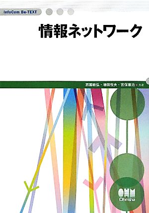 情報ネットワーク InfoCom Be-TEXT