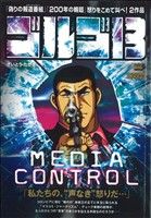 【廉価版】ゴルゴ13 MEDIA CONTROL マイファーストビッグ