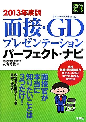 面接・GDプレゼンテーションパーフェクト・ナビ(2013年度版) REAL就活