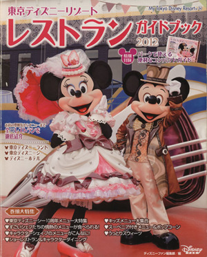 東京ディズニーリゾートレストランガイドブック2012