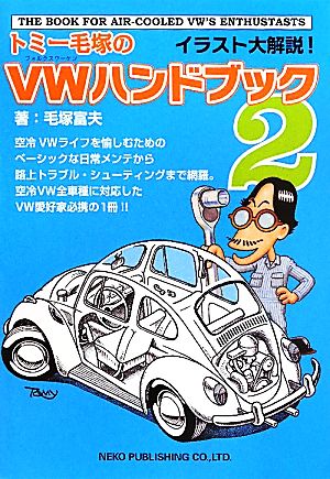 トミー毛塚のVWハンドブック(2)