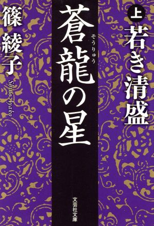 蒼龍の星(上) 若き清盛 文芸社文庫