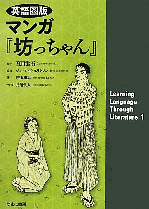 英語圏版マンガ『坊っちゃん』