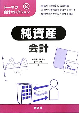 トーマツ会計セレクション(8) 純資産会計