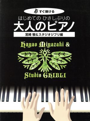 はじめてのひさしぶりの大人のピアノ 宮崎駿&スタジオジブリ編