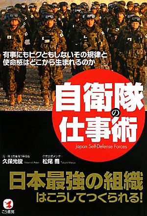 自衛隊の仕事術 有事にもビクともしないその規律と使命感はどこから生まれるのか 日本最強の組織はこうしてつくられる！