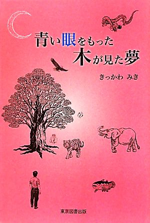 青い眼をもった木が見た夢