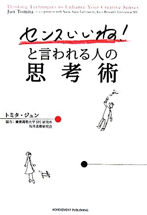 「センスいいね！」と言われる人の思考術