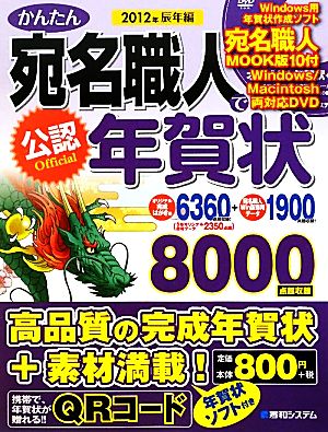 公認 かんたん宛名職人で年賀状(2012年辰年編)