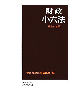 財政小六法(平成24年版)