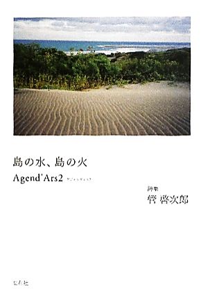 島の水、島の火(2) Agend'Ars Agend'Ars2