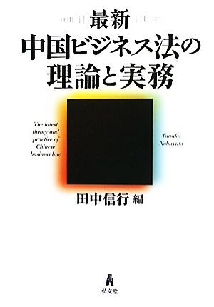 最新中国ビジネス法の理論と実務