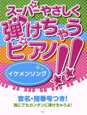 スーパーやさしく弾けちゃうピアノ!!イケメンソング音名・指番号つき！