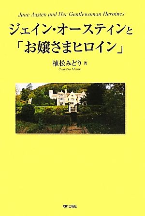 ジェイン・オースティンと「お嬢さまヒロイン」