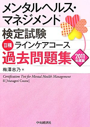 メンタルヘルス・マネジメント検定試験 Ⅱ種 ラインケアコース 過去問題集(2011年度版)