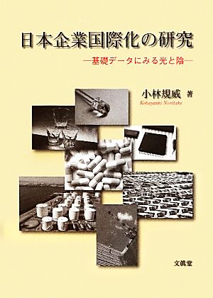 日本企業国際化の研究 基礎データにみる光と陰