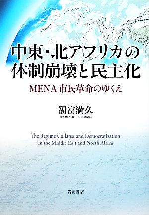 中東・北アフリカの体制崩壊と民主化MENA市民革命のゆくえ