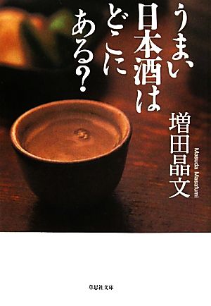 うまい日本酒はどこにある？ 草思社文庫