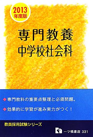 教員採用試験専門教養 中学校社会科(2013年度版)