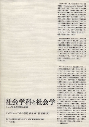 社会学科と社会学 シカゴ社会学百年の真相 ネオ・シカゴ都市社会学シリーズ2