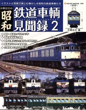 昭和鉄道車輌見聞録(2)