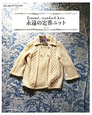 永遠の定番ニット 詳しい編み方プロセス付き