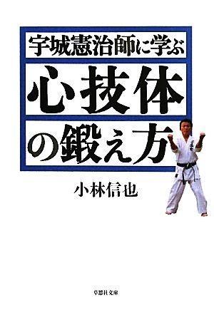 宇城憲治師に学ぶ心技体の鍛え方 草思社文庫