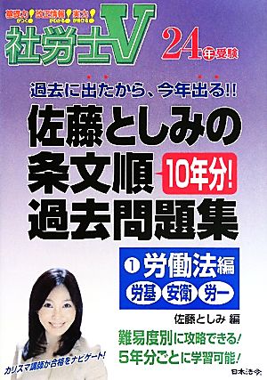 社労士V24年受験 佐藤としみの条文順過去問題集(1) 労働法編