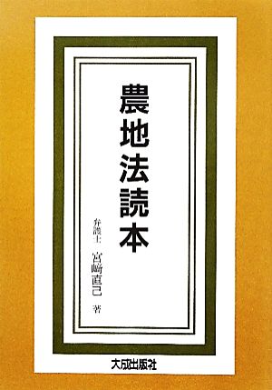 農地法読本