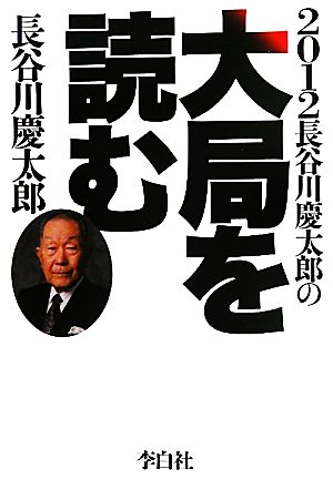 2012 長谷川慶太郎の大局を読む