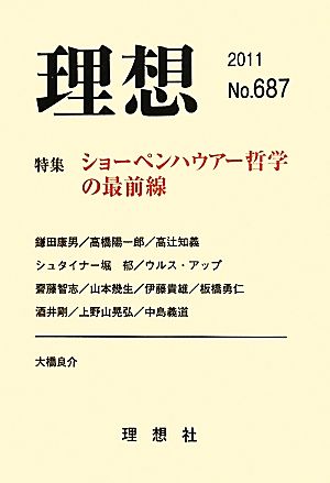 理想(No.687) 特集 ショーペンハウアー哲学の最前線